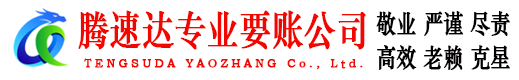 海门收账公司